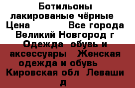 Ботильоны лакированые чёрные › Цена ­ 2 900 - Все города, Великий Новгород г. Одежда, обувь и аксессуары » Женская одежда и обувь   . Кировская обл.,Леваши д.